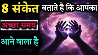 ये 8 संकेत मिलें तो समझ लो आपका अच्छा समय शुरू होने वाला है | डरना छोड़ दो | #universe #spiritual