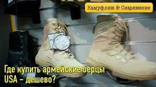 Где купить армейские берцы USA - дёшево?