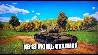 ИМБА? КВ1Э СОВЕТСКИЙ ВАЙБ НА 4.0. ВСЕМ СОВЕТУЮ War Thunder