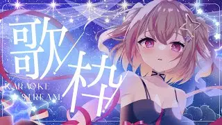【#歌枠 / KARAOKE 】お誕生日のランチタイムはチルくいくしかないねっ【#朱音るら  / #vsinger 】