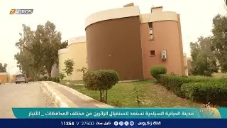 مدينة الحبانية السياحية تستعد لإستقبال الزائرين من مختلف المحافظات - الأنبار | نسمات زاكروس