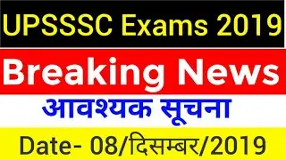 UPSSSC Exams notice 8 December 2019 | upsssc computer operator exam date 2019