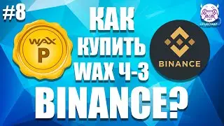 Крипта это просто: как купить WAXP через Binance?