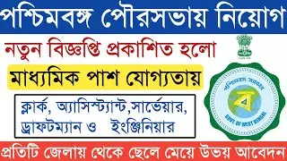 West Bengal Municipal Service Commission Recruitment  2021 I MSCWB Job Vacancy Madhyamik Pass 2021