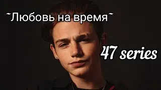 ~Любовь на время~ 2 session/47 series❤