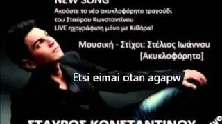 Etsi eimai otan agapw - Stauros Kwnstantinos (New Song 12/2010)