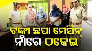 'Note printing machine' and kidnapping Racket Busted in Paralalekhmundi, 4 Arrested