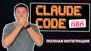 n8n + Claude Code (пошаговая инструкция интеграции и создание  AI инженера)