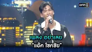 เพลง อย่าเลย : “แอ๊ค โชคชัย” | Highlight Ep.49 | เกลือวันเด้อ | 22 เม.ย. 67 | one31
