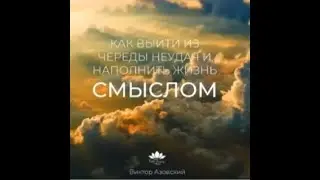 Как выйти из череды неудач и наполнить жизнь смыслом