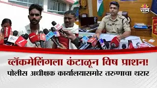 पोलीस कार्यालयासमोरचं विष प्राशन...! न्याय न मिळाल्याने उचललं टोकाचं पाऊल | Washim News
