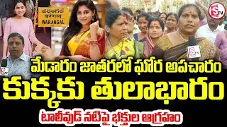 మేడారం లో ఘోర అపచారం. | Actress Teena Sravya in Sammakka Saralamma Controversy | Medaram Jatara 2026
