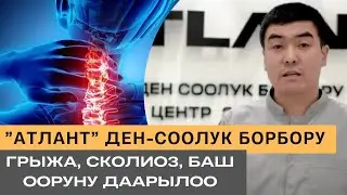 Атлант түздөө. Грыжа, сколиоз, баш ооруну даарылоо.