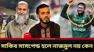 সাকিব সাসপেন্ড হলে নাজমুল নয় কেন?