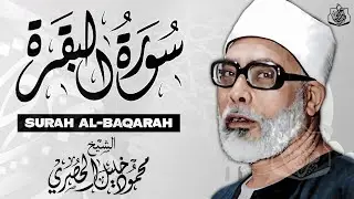 سورة البقرة الشيخ محمود خليل الحصري القران الكريم مباشر Surat Al-Baqarah Quran Recitation