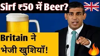 अब ₹200 नहीं, ₹50 में मिलेगी Beer!🍺 Britain से आई सस्ती खुशी का धमाका!🎉