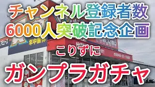 【6000人突破記念】またガンプラガチャやってきた❗#ガンプラガチャ#ガチャ動画 #ガンプラ#ガンダムseed #ガンダムベース限定 #マンガ倉庫