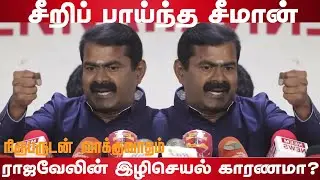 Seeman angry speech | Seeman vs News J reporter | Naam Tamilar | Valaithirai