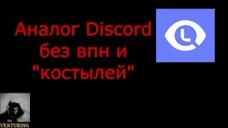 Аналог Discord без впн и 