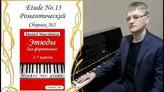 Этюд №13. Романтический / Etude No. 13.  Romantic (Сборник №2) Daniel Starshinin (Composer)