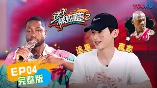 【这！就是灌篮 第二季 】EP04 | 来了！他来了！韦德带着哈斯勒姆来了 | 白敬亭/孙悦/王仕鹏/德怀恩·韦德/乌杜尼斯·哈斯勒姆/斯蒂芬·马布里/尼克杨/丁锦辉 | 优酷 YOUKU