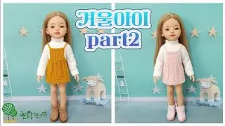 겨울아이 part 2 ‎@pporang7781  온라인판매금지, 파올라레이나, paolareina, 대바늘, 인형옷, 서술도안판매, 뜨개실, 니트리