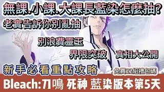 【BLEACH：刀鳴】藍染版本第5天｜無課.小課.大課長藍染怎麼抽｜老實告訴你｜藍染界限突破真相大公開｜#bleach刀鳴 #BLEACH刀鳴禮包碼 #阿翊 #遊戲 #手遊 #bleach #死神
