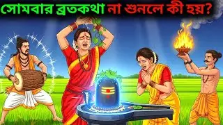 Somvar Vrat Katha | সোমবারের ব্রতকথা | Somvar Vrat Katha Bangla | Bhakti Story |  Vrat Katha
