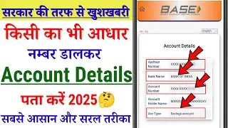 किसी का भी आधार नम्बर डालकर Account Details पता करें |How to find account number from aadhar number