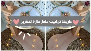 حامل طارة التطريز ,Embroidery Hoop Stand aliexpress purchase , Instalation tutorial