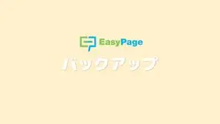 「EasyPage」復元機能　EasyPage動画マニュアル