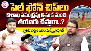 HCU Professor Chittedi Krishna Reddy About New Industrial in Visakhapatnam | SumanTV Tirumal