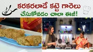 Katte Garelu Recipe | Seseme Seeds Vada
