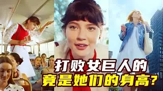 打败女巨人的，竟是她们的身高！奇幻短片《女巨人的烦恼》