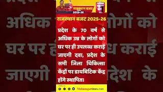 राजस्थान बजट 2025-26 की बड़ी घोषणाएं |Mahanagar Times