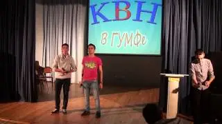 Последний КВН в ГУМФ