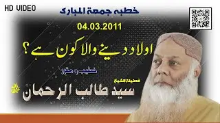 AULAD DANY WALA KON ? |04.03.2011 PART 1 OF 2 | اولاد دینے والا کون ہے | SHK.SYED TALIB UR REHMAN
