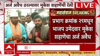 Nashik AB Form Conflict : नाशिकमध्ये एबी फॉर्मचा गोंधळ, सुधाकर बडगुजरांविरोधात नाराजी