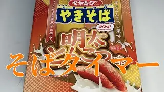 そばタイマー(ペヤング 明太とんこつ味やきそば)