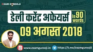 🗞️🗞️ 09 August 2018 Daily Current Affairs - MPPSC, UPPSC, IAS, IBPS, SBI, Clerk, SSC CGL, Vyapam