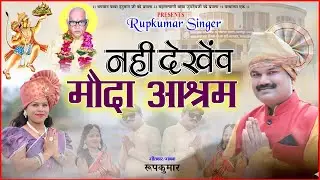 NAHI DEKHENV MAUDA ASRAM । नहीं देखेव मौदा आश्रम । #parmatmaeknewsong  