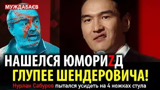 НАШЕЛСЯ ЮМОРИZД ГЛУПЕЕ ШЕНДЕРОВИЧА! Нурлан Сабуров пытался усидеть на 4 ножках стула 