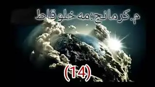 م.كرمانج14-شوعەیب