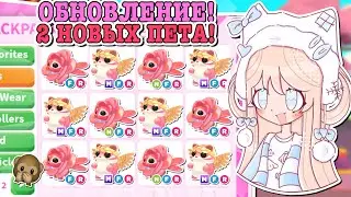 ДЕНЬ СВЯТОГО ВАЛЕНТИНА В АДОПТ МИ?💓 НОВЫЙ ЭВЕНТ И 2 НОВЫХ ПЕТА!🤩 | ROBLOX ADOPT ME Kroshka_Nastia