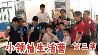 2018 Batu Pahat Little Leaders Camp 峇株&ldquo;小领袖&rdquo;生活营---Part 3