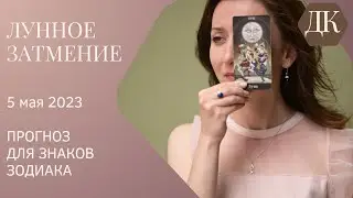 Лунное затмение 5 мая 2023 – гороскоп для всех знаков Зодиака