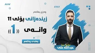 زیندەزانی پۆلی 11 - وانەی یەکەم - گواستنەوەی ناچالاك