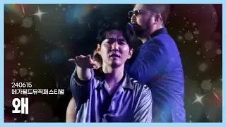 [#god] 240615 메가필드뮤직페스티벌 - 중간멘트2, 왜