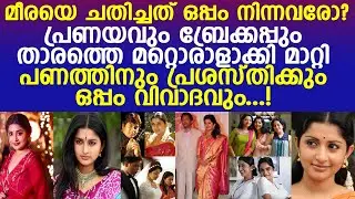 മീരാ ജാസ്മന്റെ ജീവിതത്തില്&zwj; സംഭവിച്ചത്.... l Actress Meera Jasmine Life Story