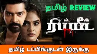 Repeat (2022) Movie Review Tamil | Repeat Tamil Review | Repeat Movie Review